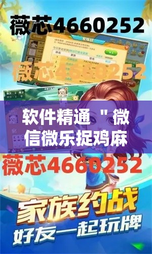 软件精通 ＂微信微乐捉鸡麻将开挂免费下载”开挂辅助软件教程