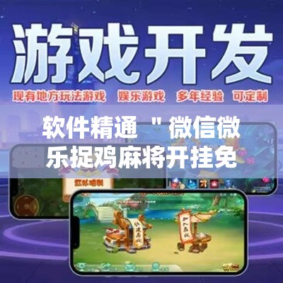 软件精通 ＂微信微乐捉鸡麻将开挂免费下载	”开挂辅助软件教程