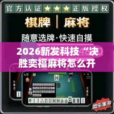 2026新发科技“决胜奕福麻将怎么开挂”-开挂神器-包教包会
