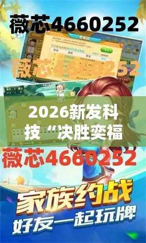 2026新发科技“决胜奕福麻将怎么开挂”-开挂神器-包教包会