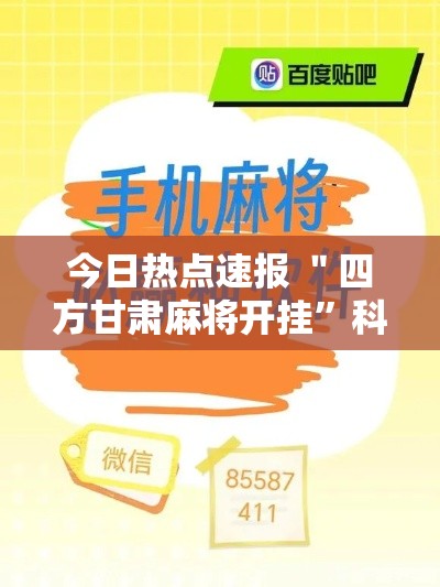 今日热点速报 ＂四方甘肃麻将开挂	”科技辅助神器手机版教程