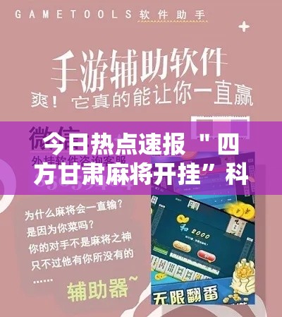 今日热点速报 ＂四方甘肃麻将开挂”科技辅助神器手机版教程