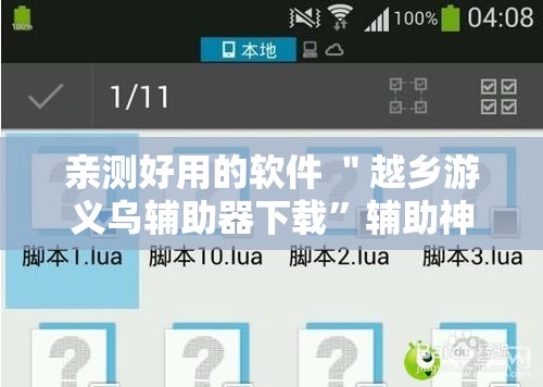 亲测好用的软件 ＂越乡游义乌辅助器下载”辅助神器插件下载