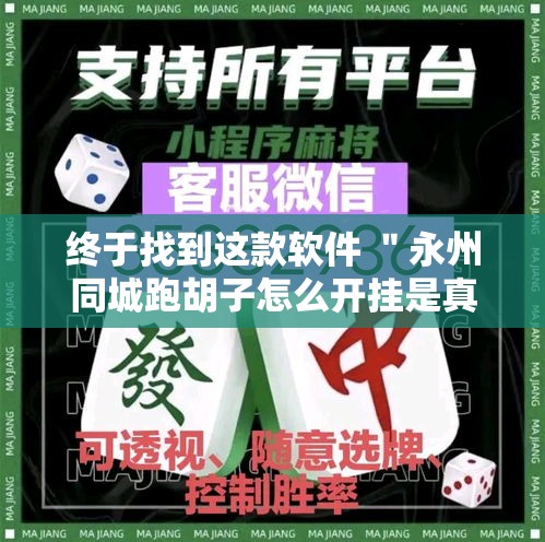 终于找到这款软件 ＂永州同城跑胡子怎么开挂是真的吗”确实果然有挂