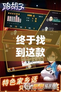 终于找到这款软件 ＂永州同城跑胡子怎么开挂是真的吗”确实果然有挂