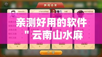 亲测好用的软件 ＂云南山水麻将开挂多少钱”事实上确实有挂