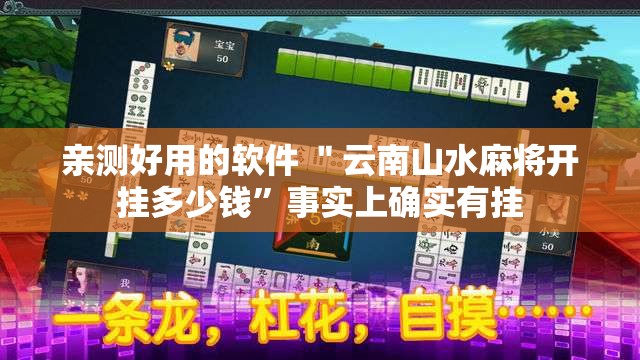 亲测好用的软件 ＂云南山水麻将开挂多少钱	”事实上确实有挂