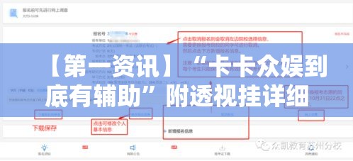 【第一资讯】“卡卡众娱到底有辅助	”附透视挂详细教程