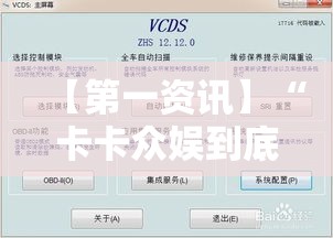 【第一资讯】“卡卡众娱到底有辅助”附透视挂详细教程