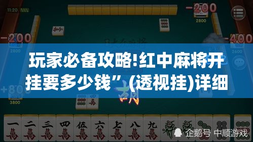 玩家必备攻略!红中麻将开挂要多少钱”(透视挂)详细用法教程