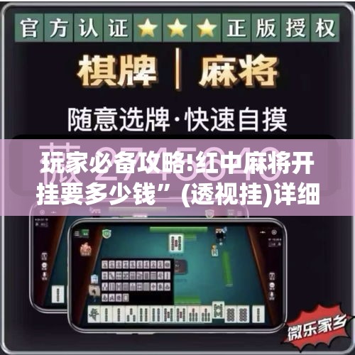 玩家必备攻略!红中麻将开挂要多少钱”(透视挂)详细用法教程