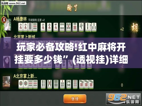 玩家必备攻略!红中麻将开挂要多少钱	”(透视挂)详细用法教程