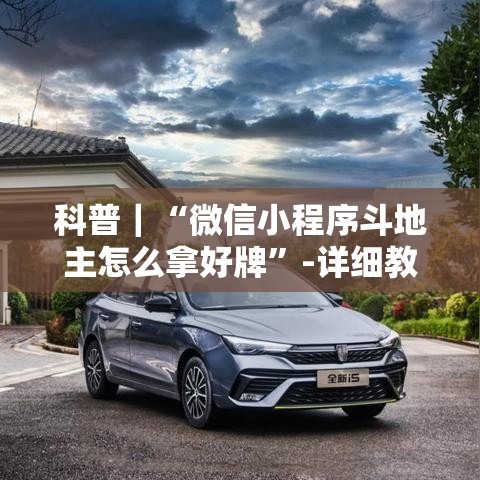 科普｜“微信小程序斗地主怎么拿好牌”-详细教程