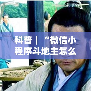 科普｜“微信小程序斗地主怎么拿好牌	”-详细教程