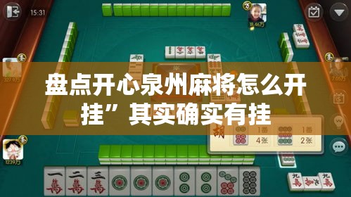 盘点开心泉州麻将怎么开挂”其实确实有挂