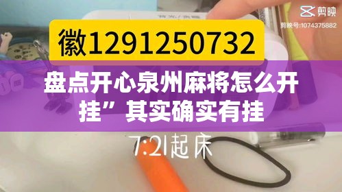 盘点开心泉州麻将怎么开挂	”其实确实有挂