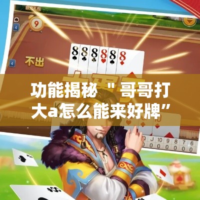 功能揭秘 ＂哥哥打大a怎么能来好牌”通用版下载教程!