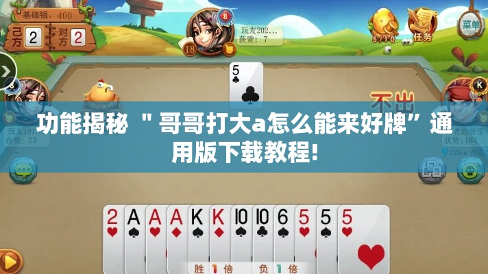 功能揭秘 ＂哥哥打大a怎么能来好牌”通用版下载教程!