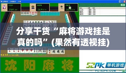 分享干货“麻将游戏挂是真的吗	”(果然有透视挂)