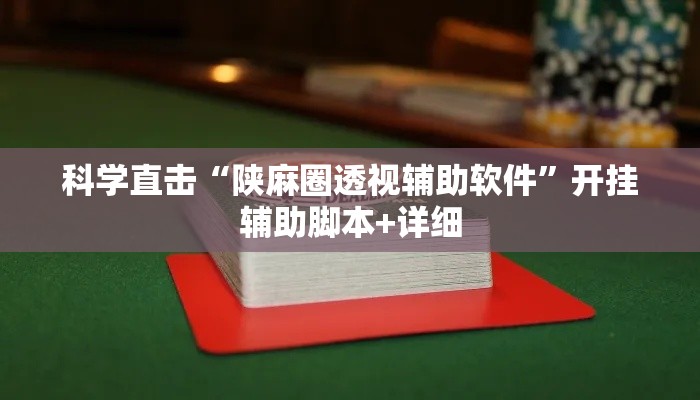 科学直击“陕麻圈透视辅助软件”开挂辅助脚本+详细