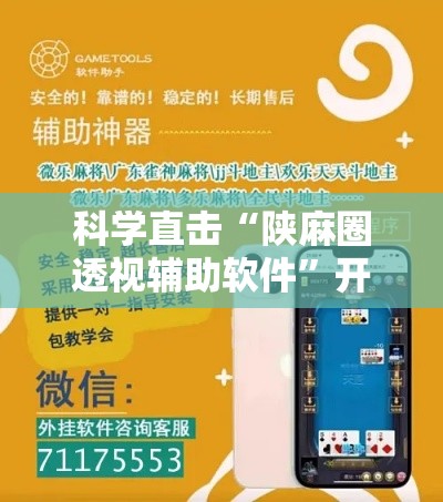 科学直击“陕麻圈透视辅助软件	”开挂辅助脚本+详细