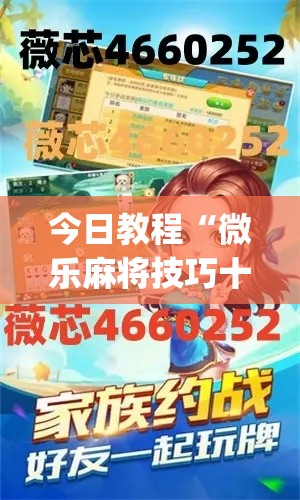 今日教程“微乐麻将技巧十句口诀”(原来确实是有挂)