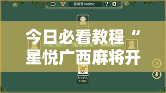 今日必看教程“星悦广西麻将开挂神器”详细外挂安装步骤