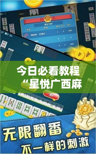 今日必看教程“星悦广西麻将开挂神器”详细外挂安装步骤