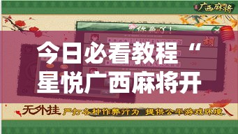 今日必看教程“星悦广西麻将开挂神器	”详细外挂安装步骤