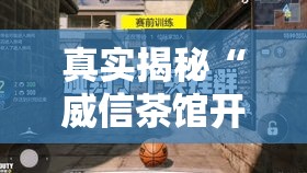 真实揭秘“威信茶馆开挂神器	”详细分享装挂步骤