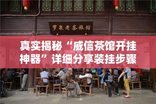 真实揭秘“威信茶馆开挂神器”详细分享装挂步骤