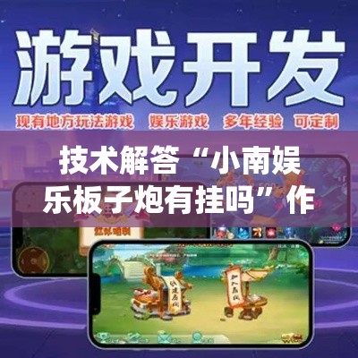 技术解答“小南娱乐板子炮有挂吗”作弊挂(辅助外挂+教程)