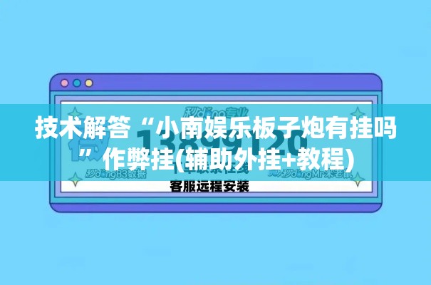 技术解答“小南娱乐板子炮有挂吗	”作弊挂(辅助外挂+教程)