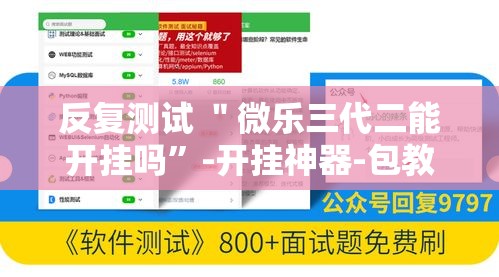 反复测试 ＂微乐三代二能开挂吗	”-开挂神器-包教包会