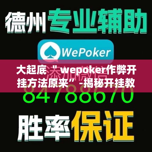 大起底 ＂wepoker作弊开挂方法原来”-揭秘开挂教程分享