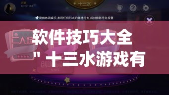 软件技巧大全 ＂十三水游戏有挂吗”(透视曝光猫腻)