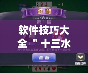 软件技巧大全 ＂十三水游戏有挂吗”(透视曝光猫腻)