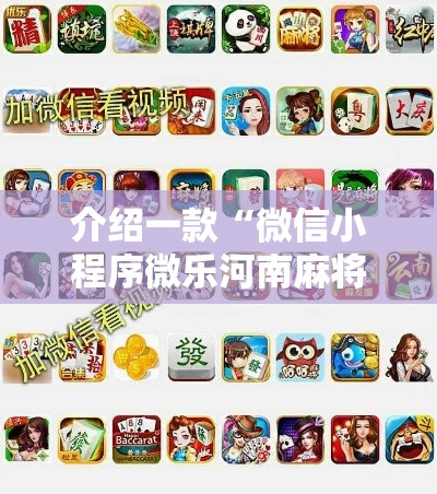 介绍一款“微信小程序微乐河南麻将开挂神器”开挂必胜方法