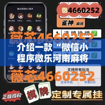 介绍一款“微信小程序微乐河南麻将开挂神器	”开挂必胜方法