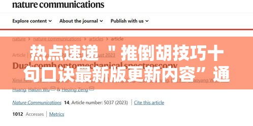 热点速递 ＂推倒胡技巧十句口诀最新版更新内容”通用版下载教程！