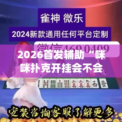 2026首发辅助“咪咪扑克开挂会不会被骗”(详细透视教程)-知乎