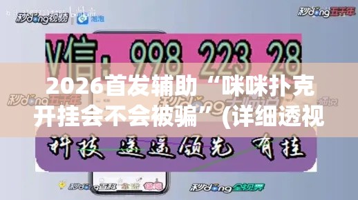 2026首发辅助“咪咪扑克开挂会不会被骗”(详细透视教程)-知乎