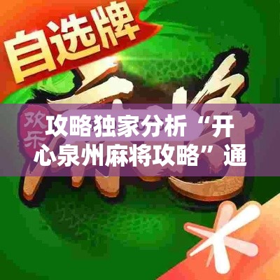 攻略独家分析“开心泉州麻将攻略”通用版下载教程!