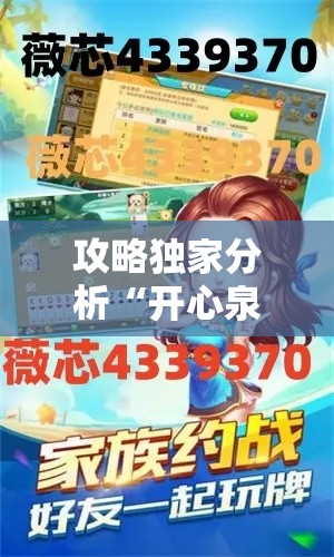 攻略独家分析“开心泉州麻将攻略”通用版下载教程!