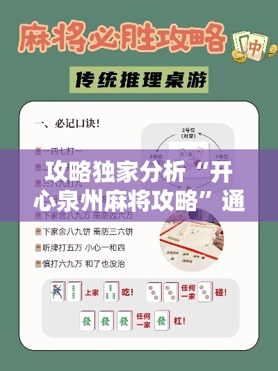 攻略独家分析“开心泉州麻将攻略”通用版下载教程!