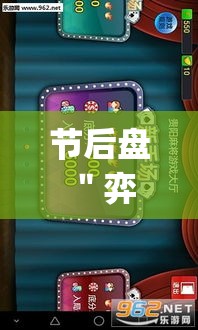 节后盘 ＂弈乐贵州捉鸡麻将开挂(透视)”开挂(透视)辅助教程