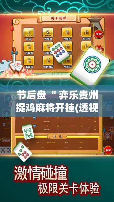 节后盘 ＂弈乐贵州捉鸡麻将开挂(透视)	”开挂(透视)辅助教程