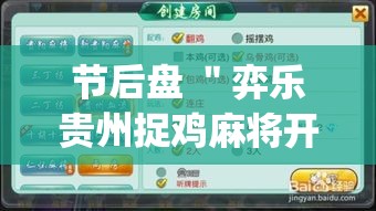 节后盘 ＂弈乐贵州捉鸡麻将开挂(透视)”开挂(透视)辅助教程