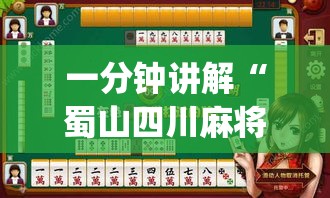 一分钟讲解“蜀山四川麻将有没有挂”(透视)开挂详细教程