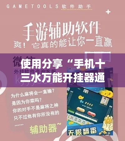使用分享“手机十三水万能开挂器通用版(详细真的有挂)-知乎 使用分享“手机十三水万能开挂器通用版(详细真的有挂)-知乎